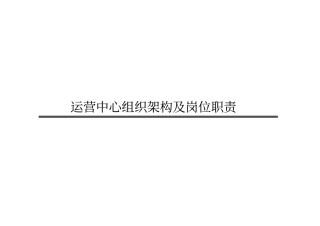 某企业运营中心组织架构及岗位职责