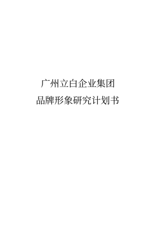 某企业集团品牌形象研究计划书