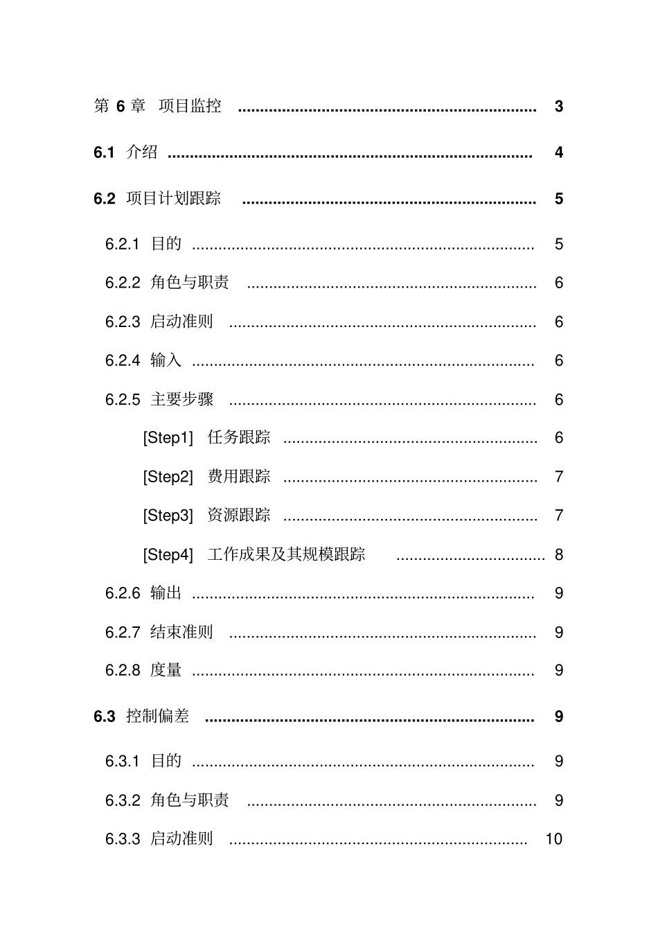 某企业项目监控管理方案措施_第1页