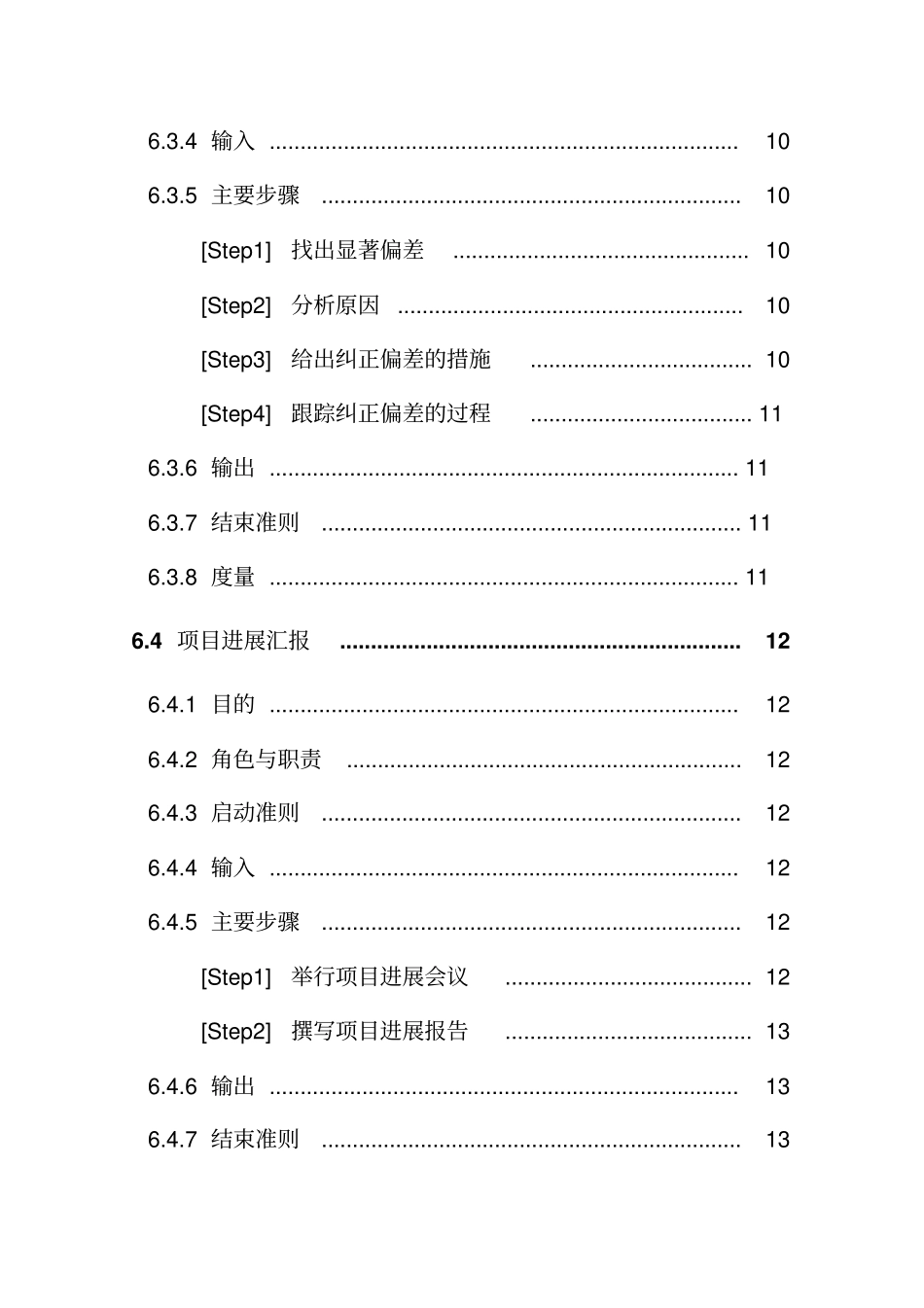 某企业项目监控管理方案措施_第2页