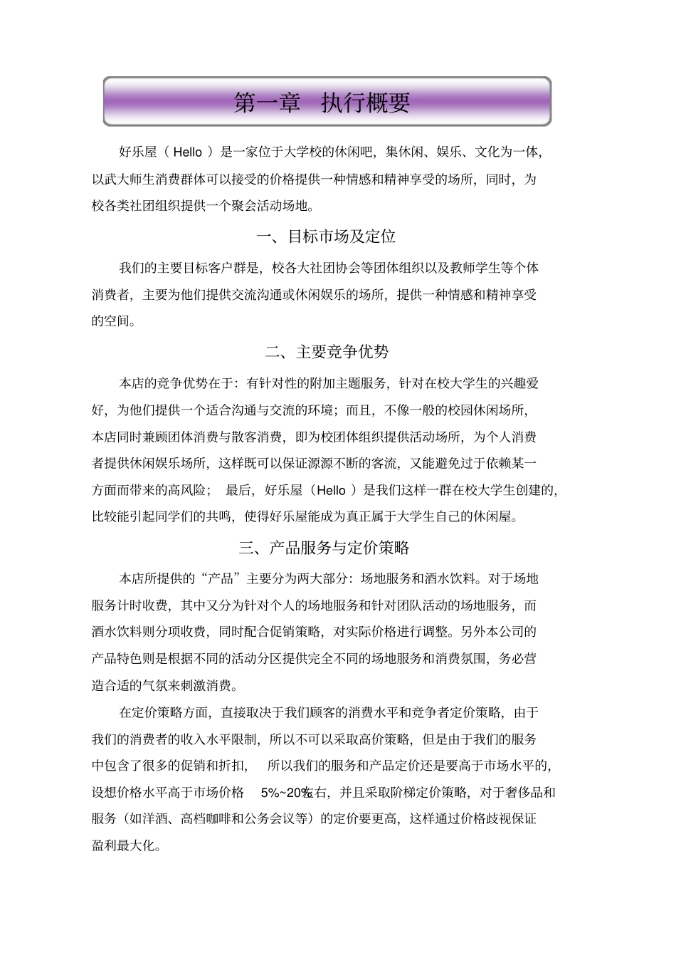 某休闲娱乐场所创业项目计划书_第1页