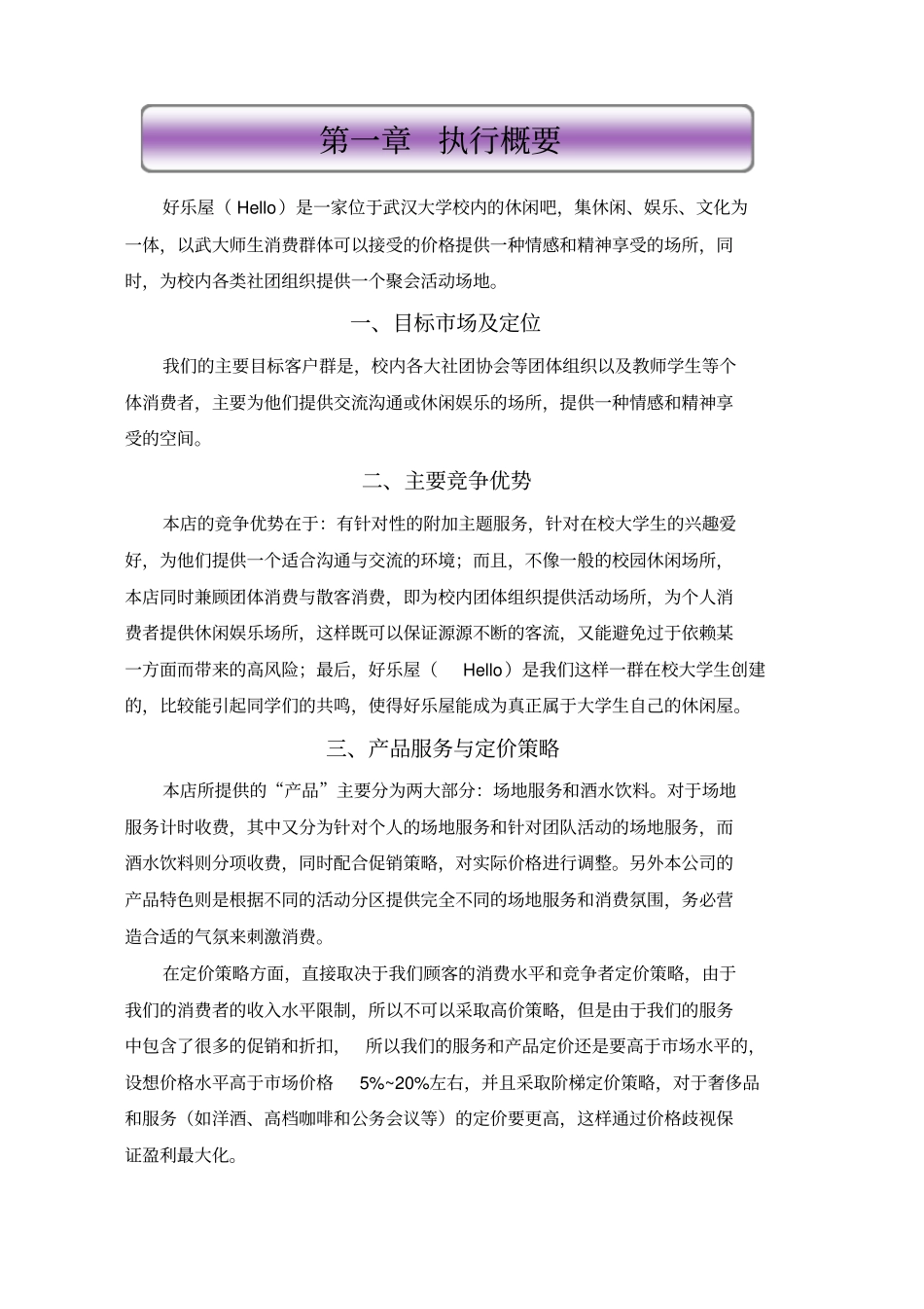 某休闲娱乐场所创业计划书_第1页