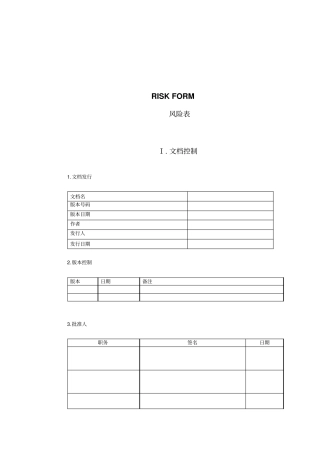 某企业风险管理表格