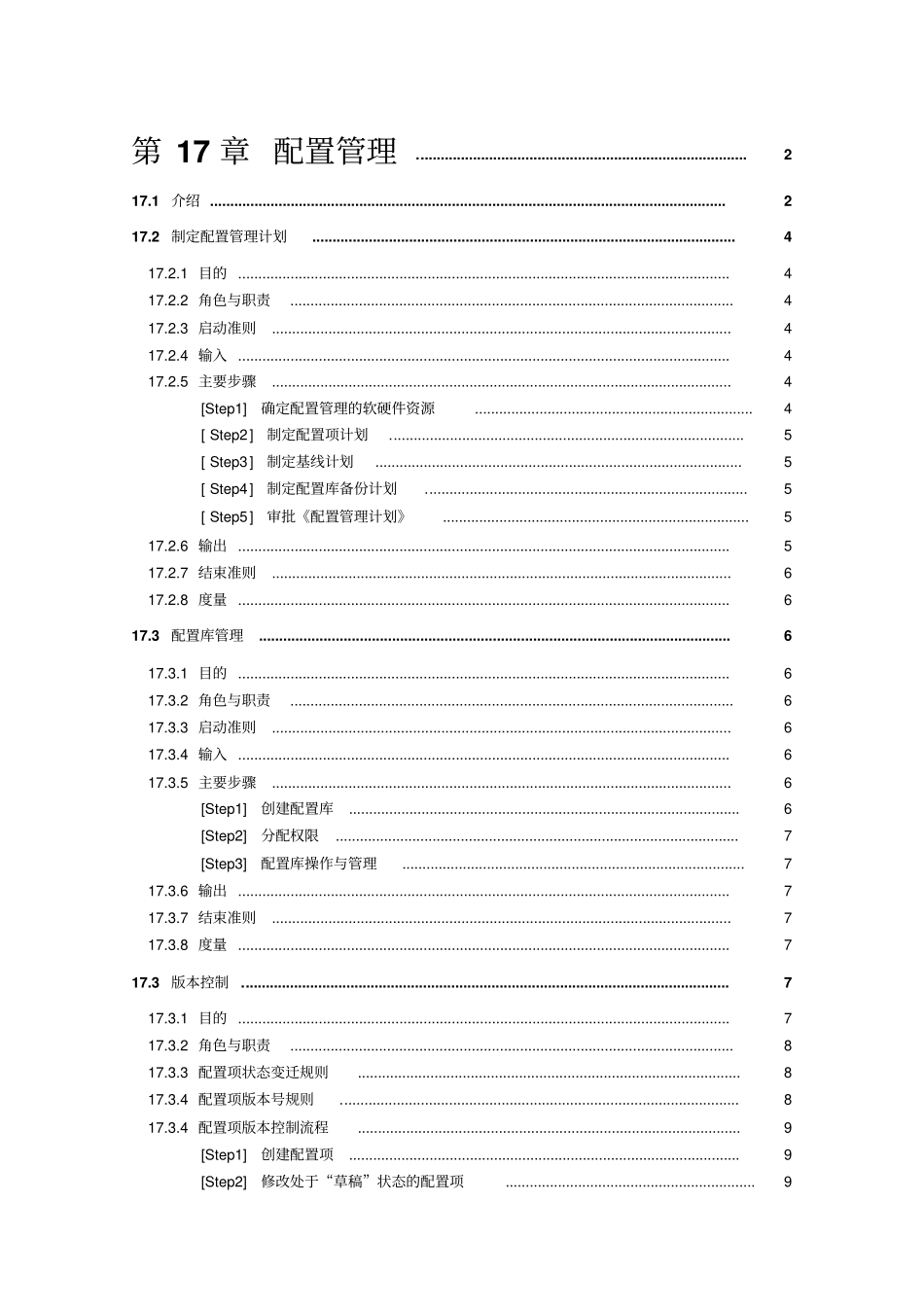 某企业配置管理方案措施研究_第1页