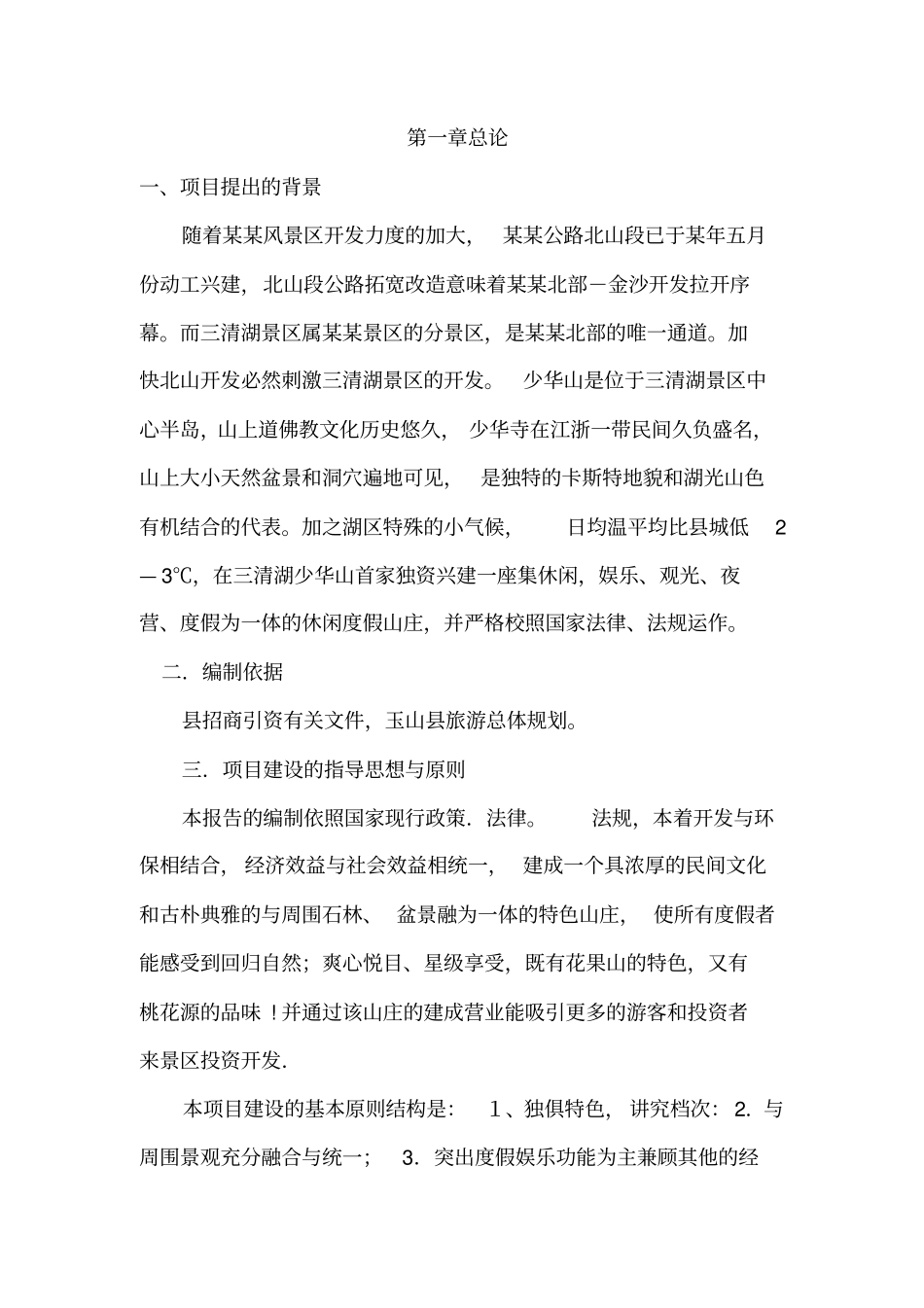 某休闲度假山庄项目可行性研究报告_第2页