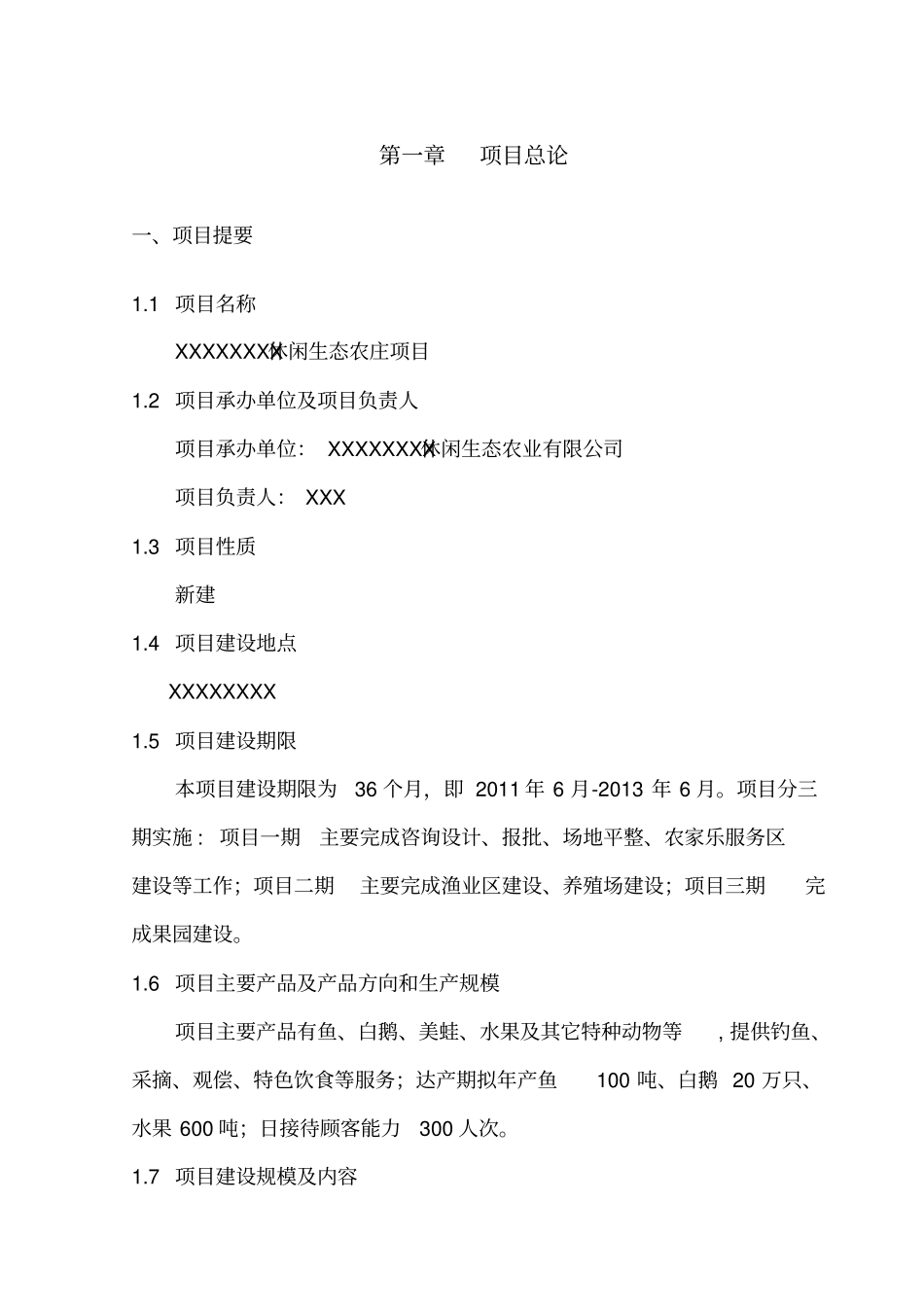 某休闲生态农业开发项目可行性研究报告_第1页