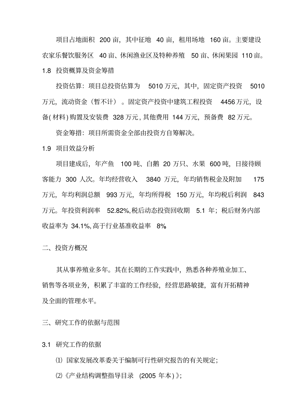 某休闲生态农业开发项目可行性研究报告_第2页