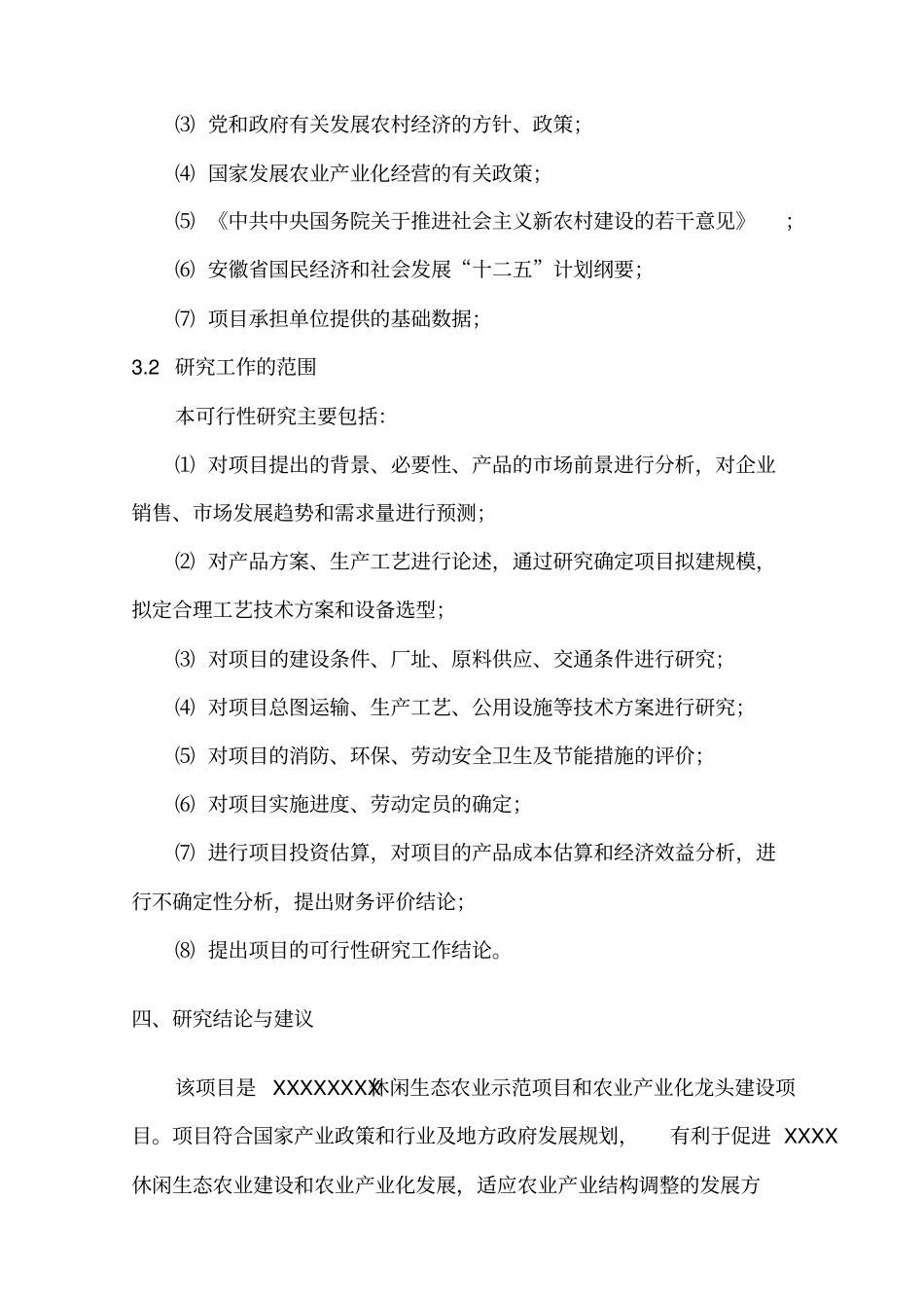 某休闲生态农业开发项目可行性研究报告_第3页