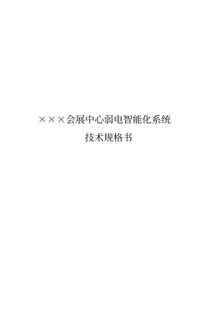 某会展中心弱电智能化系统技术规格书