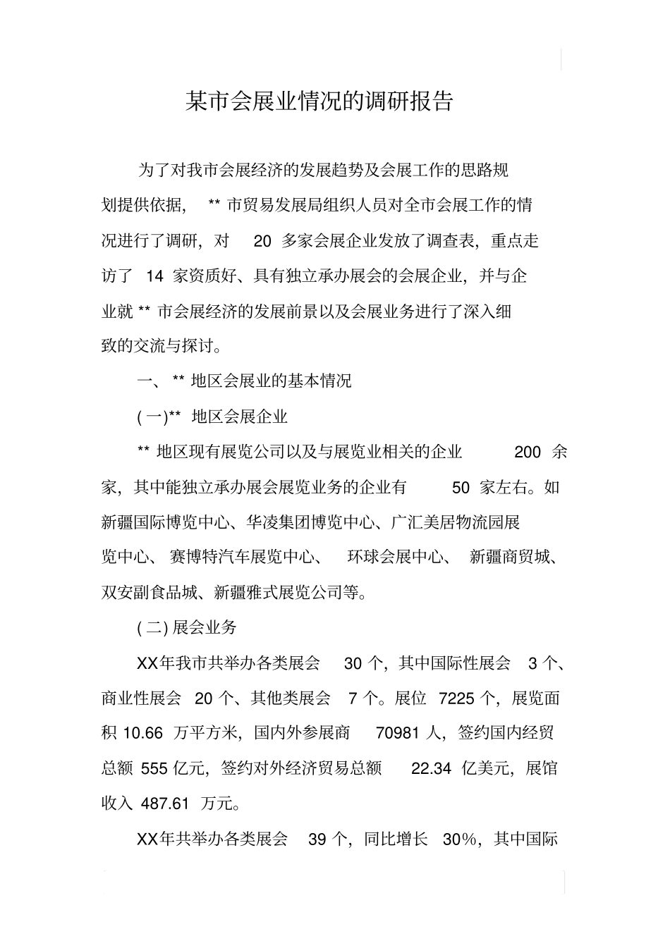 某会展业情况的调研报告_第1页