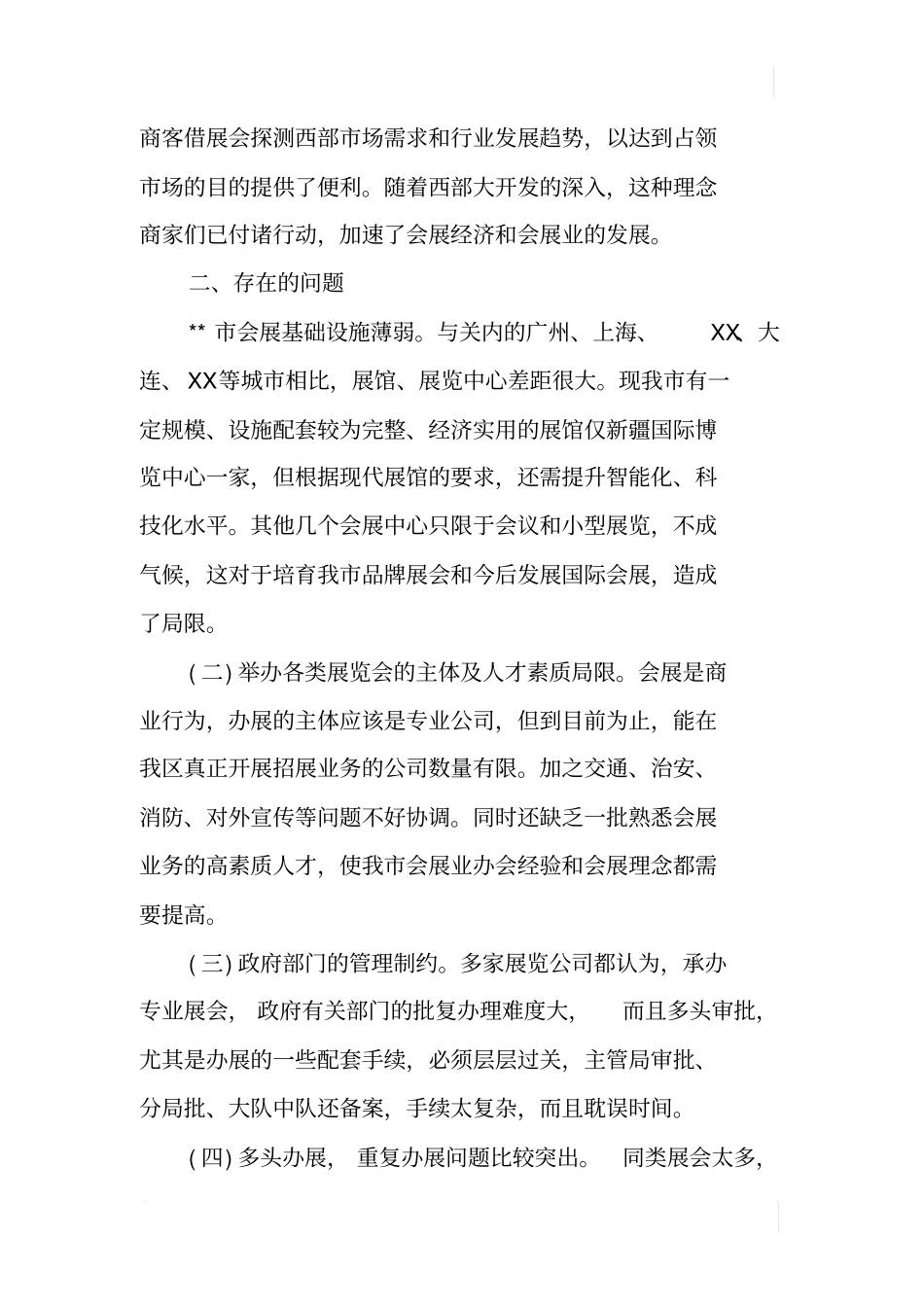 某会展业情况的调研报告_第3页