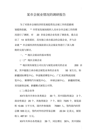某会展业情况的调研报告