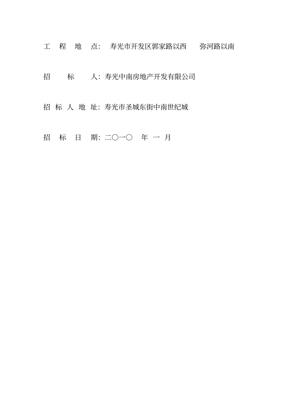 某会所内部装饰工程招标文件_第2页