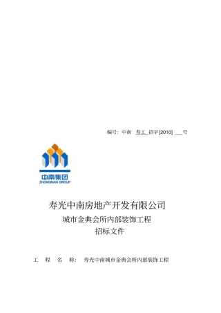 某会所内部装饰工程招标文件