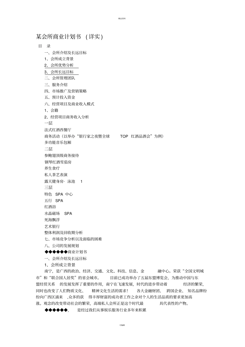 某会所商业计划书详实_第1页