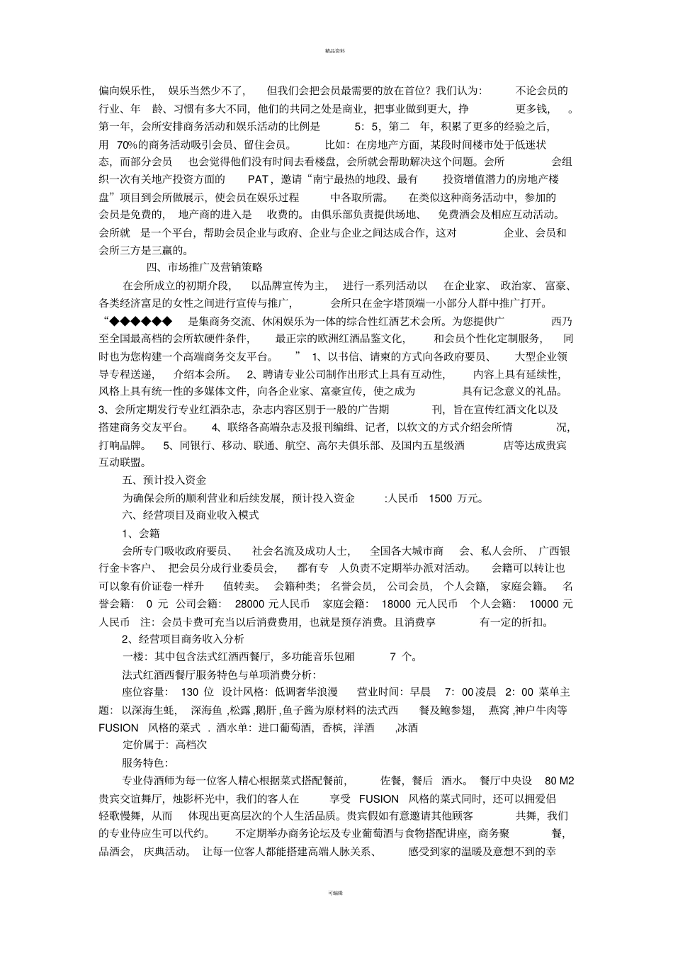 某会所商业计划书详实_第3页