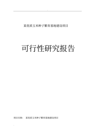 某优质玉米种子繁育基地建设项目可行性研究报告