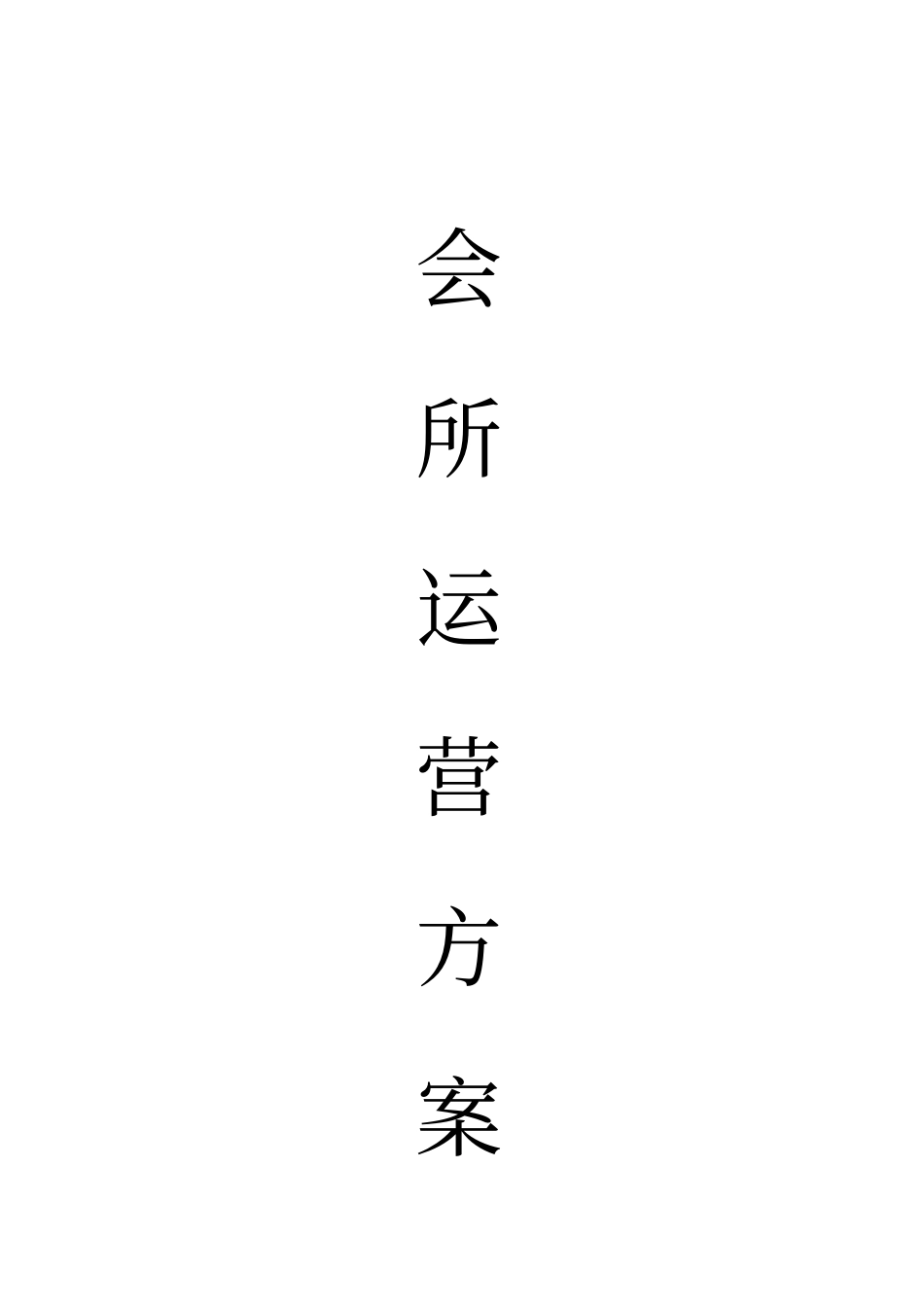 某会所试运营方案措施_第1页