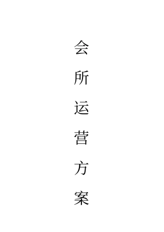 某会所试运营方案措施