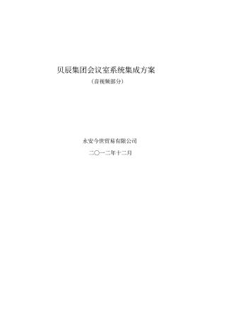 某会议室系统集成方案音视频部分