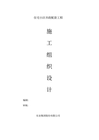 某住宅小区内的政配套施工组织设计方案