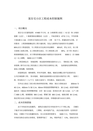 某住宅小区工程成本控制案例