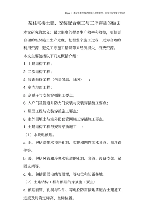 某住宅楼土建、安装配合施工与工序穿插的做法