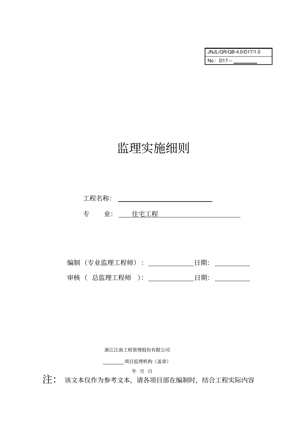 某住宅工程监理实施细则_第1页
