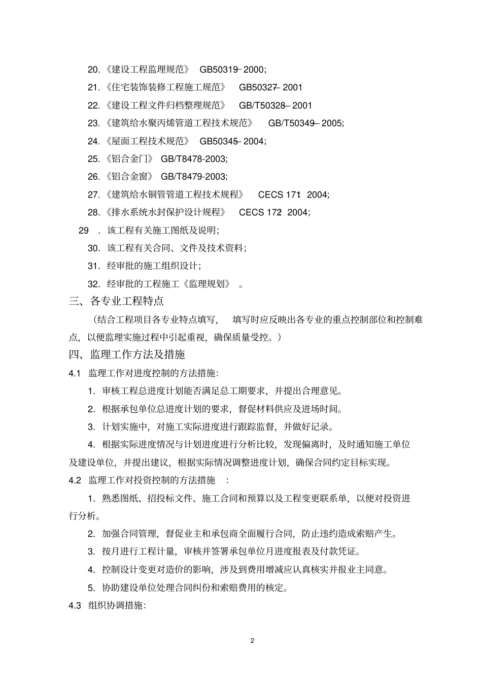 某住宅工程监理实施细则_第3页