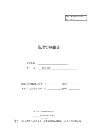 某住宅工程监理实施细则