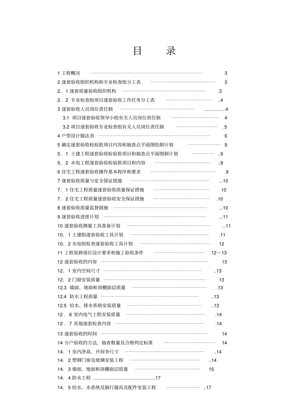某住宅楼工程逐套验收方案_第1页