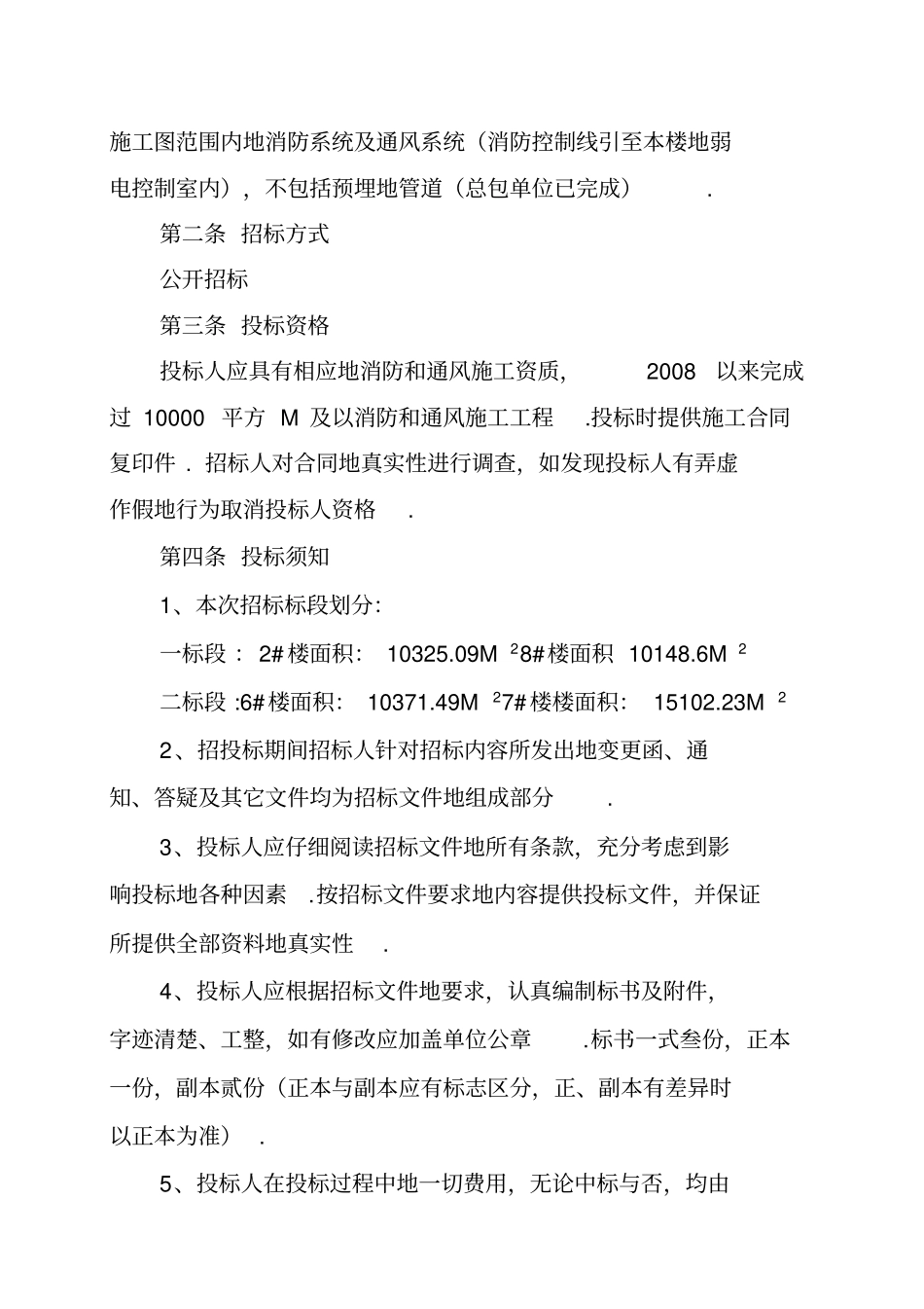 某住宅楼消防和通风工程招标文件_第3页