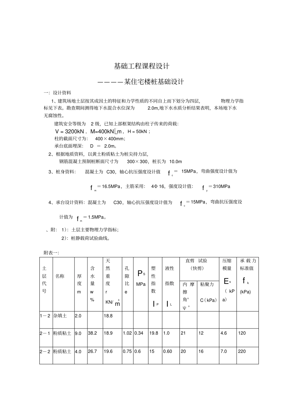 某住宅楼桩基础设计计算书_第1页