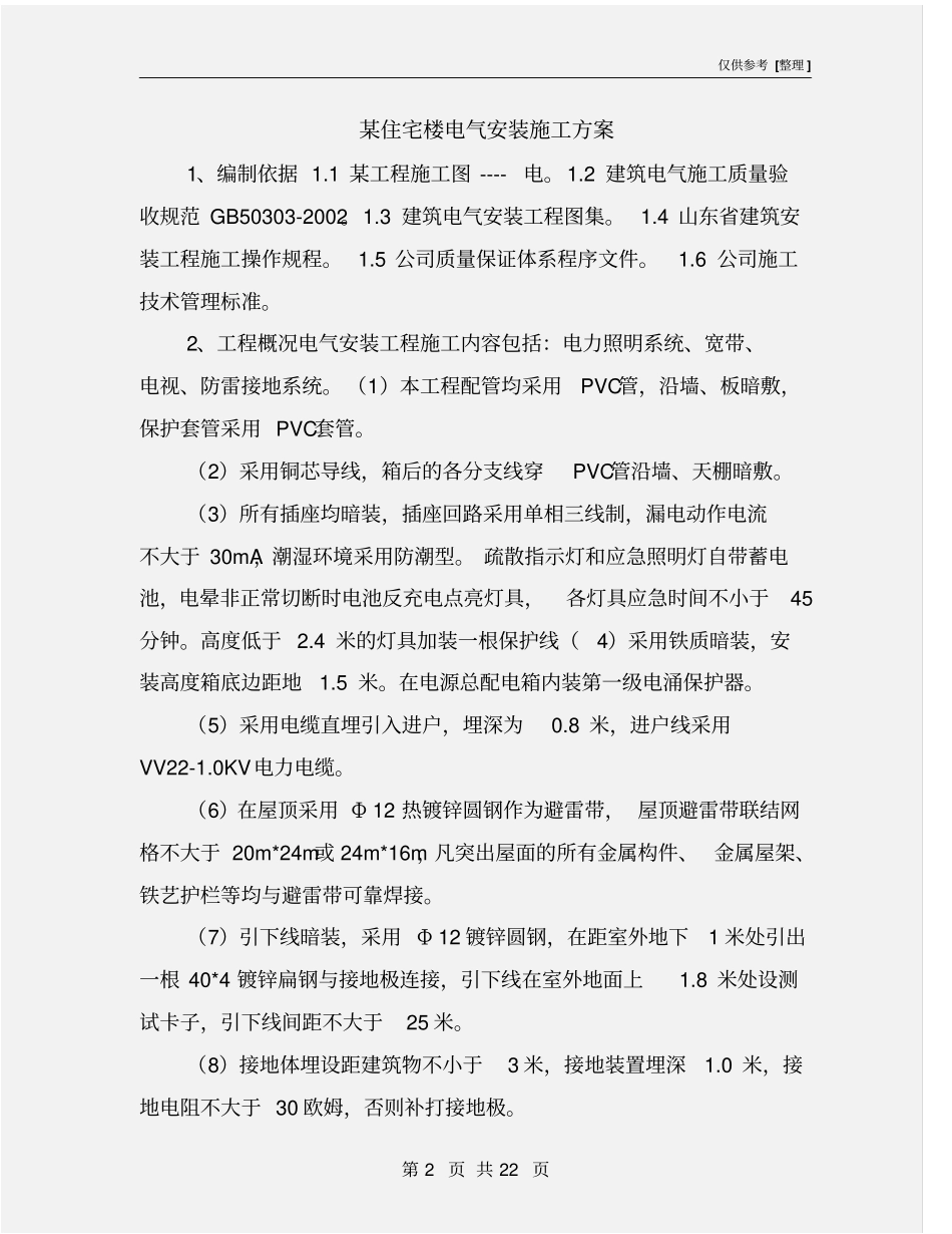 某住宅楼电气安装施工方案_第2页