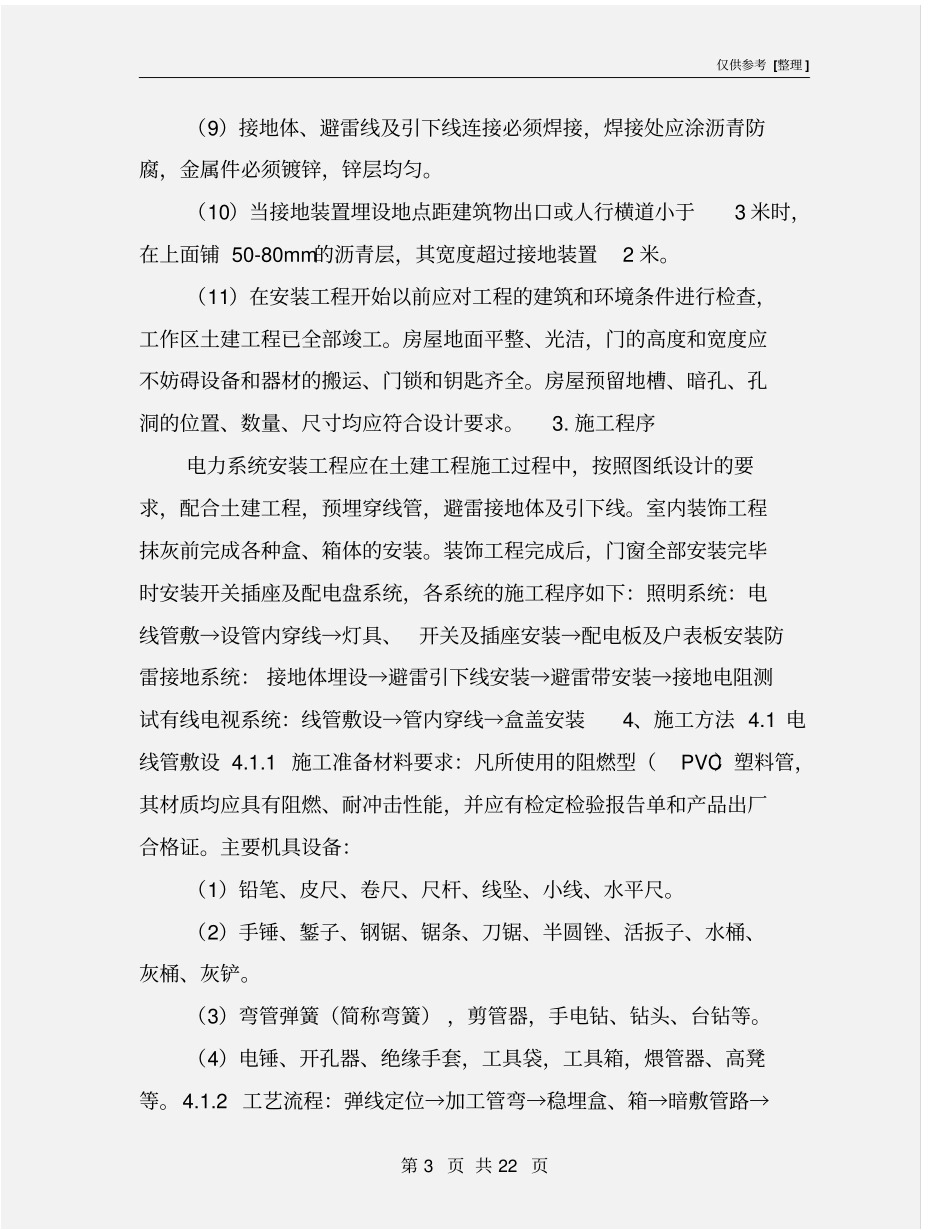 某住宅楼电气安装施工方案_第3页