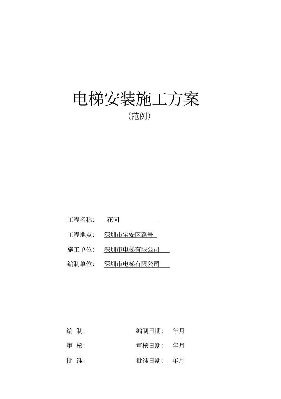 某住宅楼电梯安装施工组织设计方案_第1页