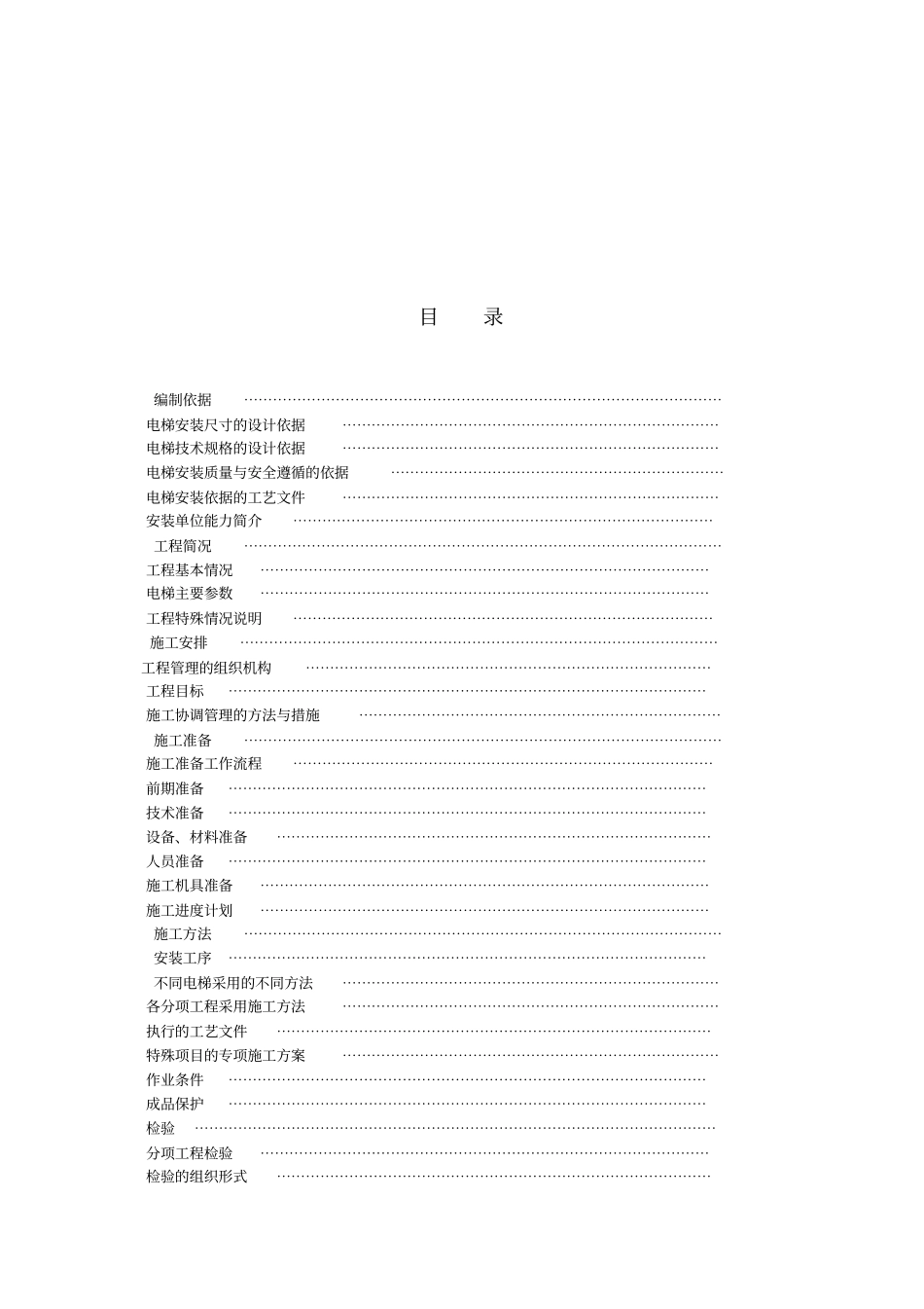 某住宅楼电梯安装施工组织设计方案_第2页