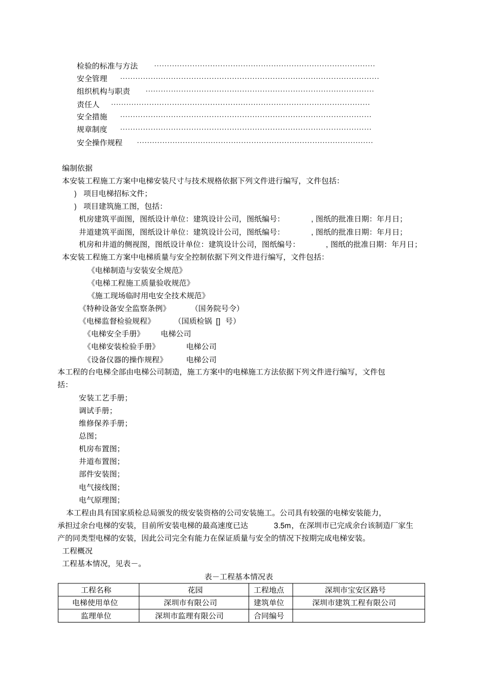 某住宅楼电梯安装施工组织设计方案_第3页