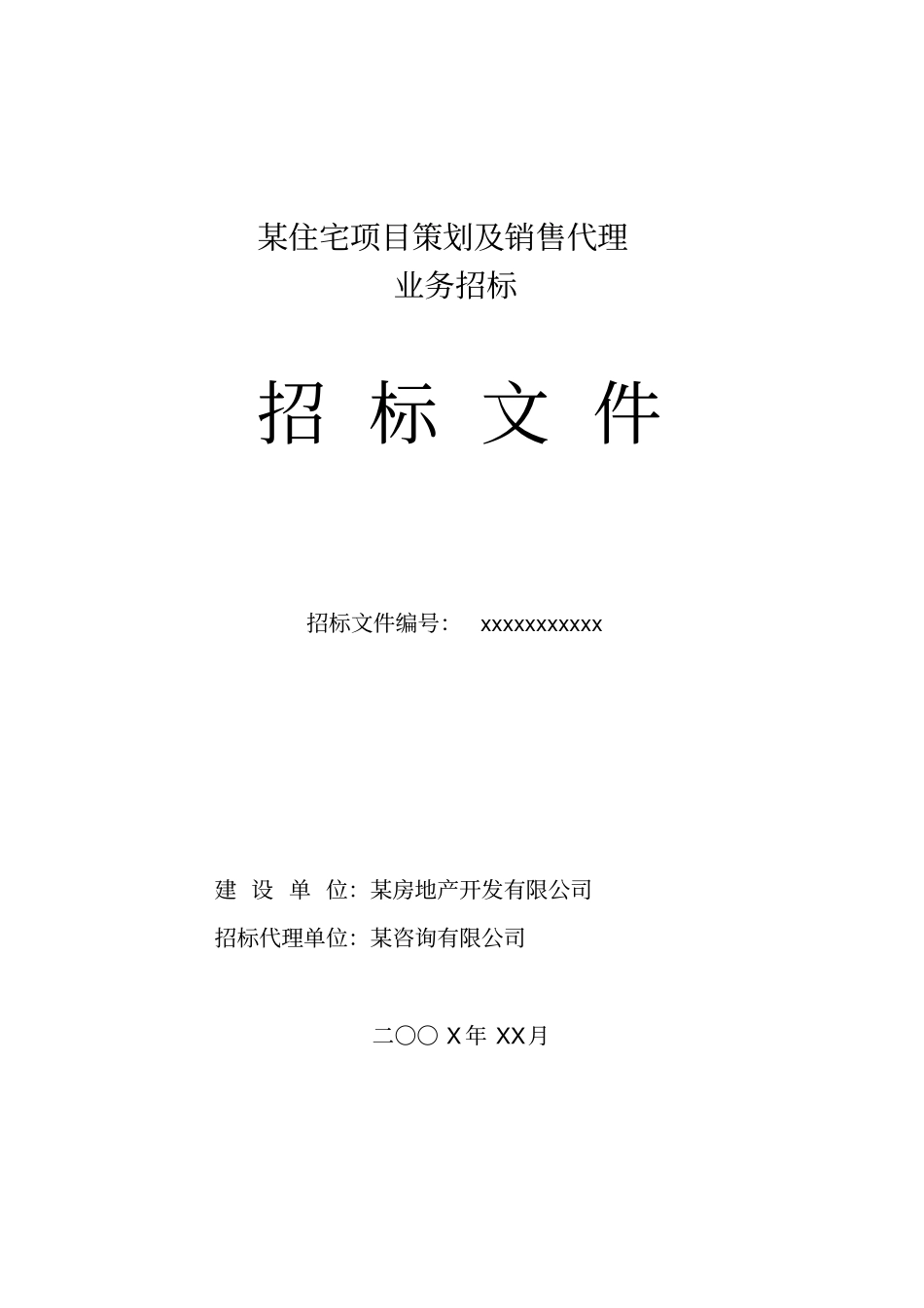 某住宅项目策划及销售代理招标文件_第1页