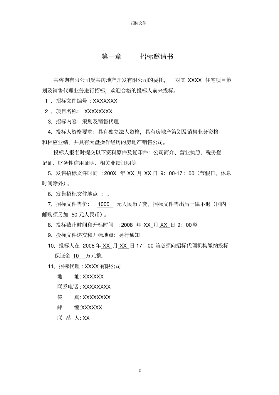 某住宅项目策划及销售代理招标文件_第3页