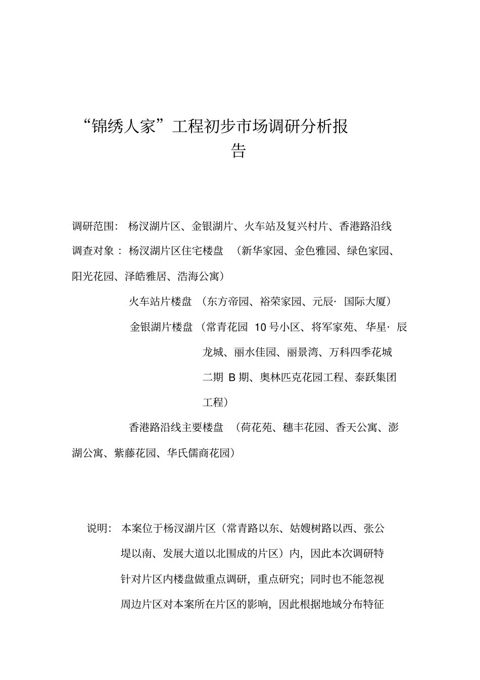 某住宅项目初步场调研分析报告_第1页