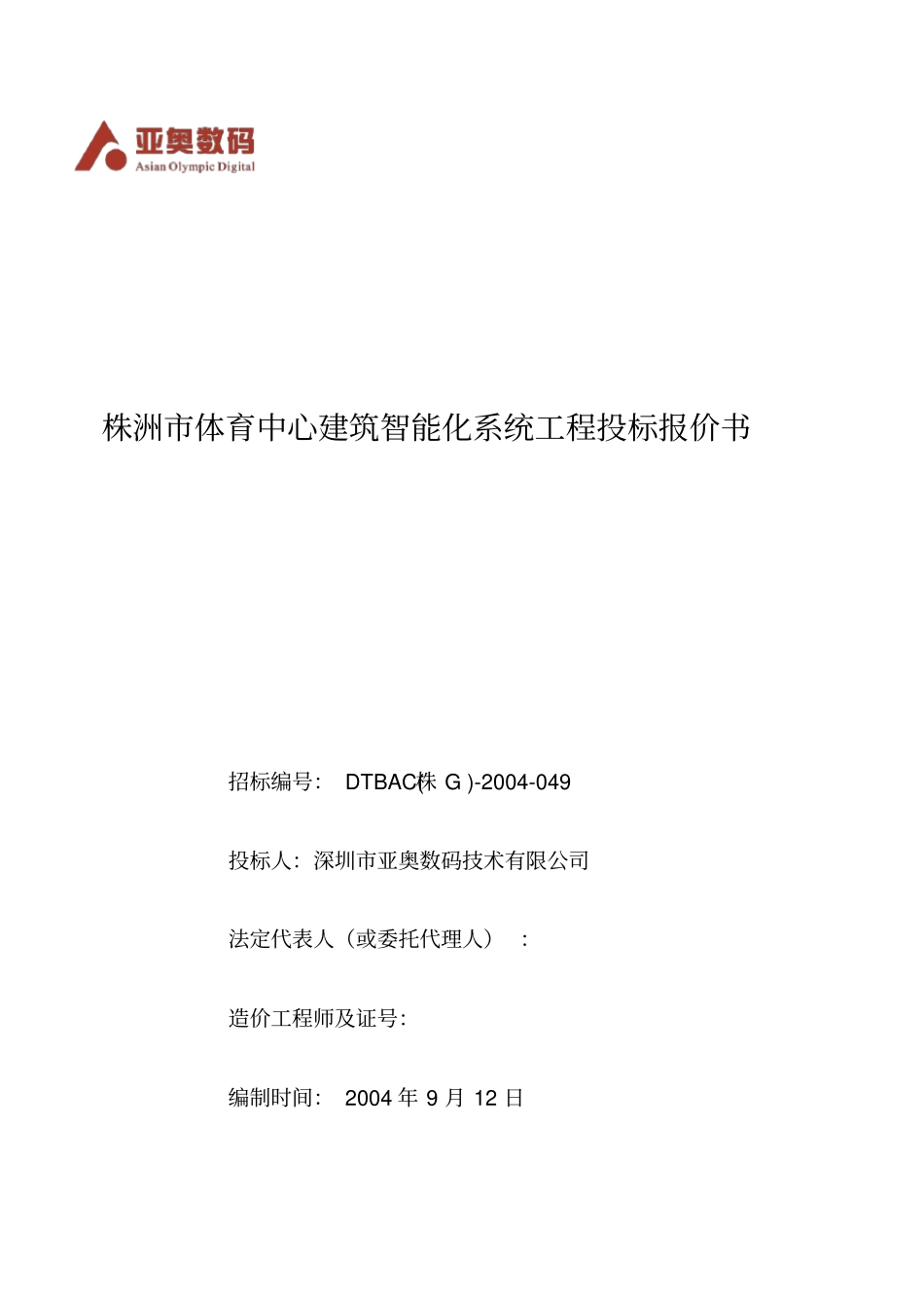 某体育中心建筑智能化系统工程投标报价书_第1页