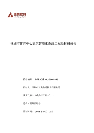 某体育中心建筑智能化系统工程投标报价书