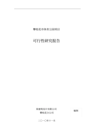 某体育公园项目可行性研究报告