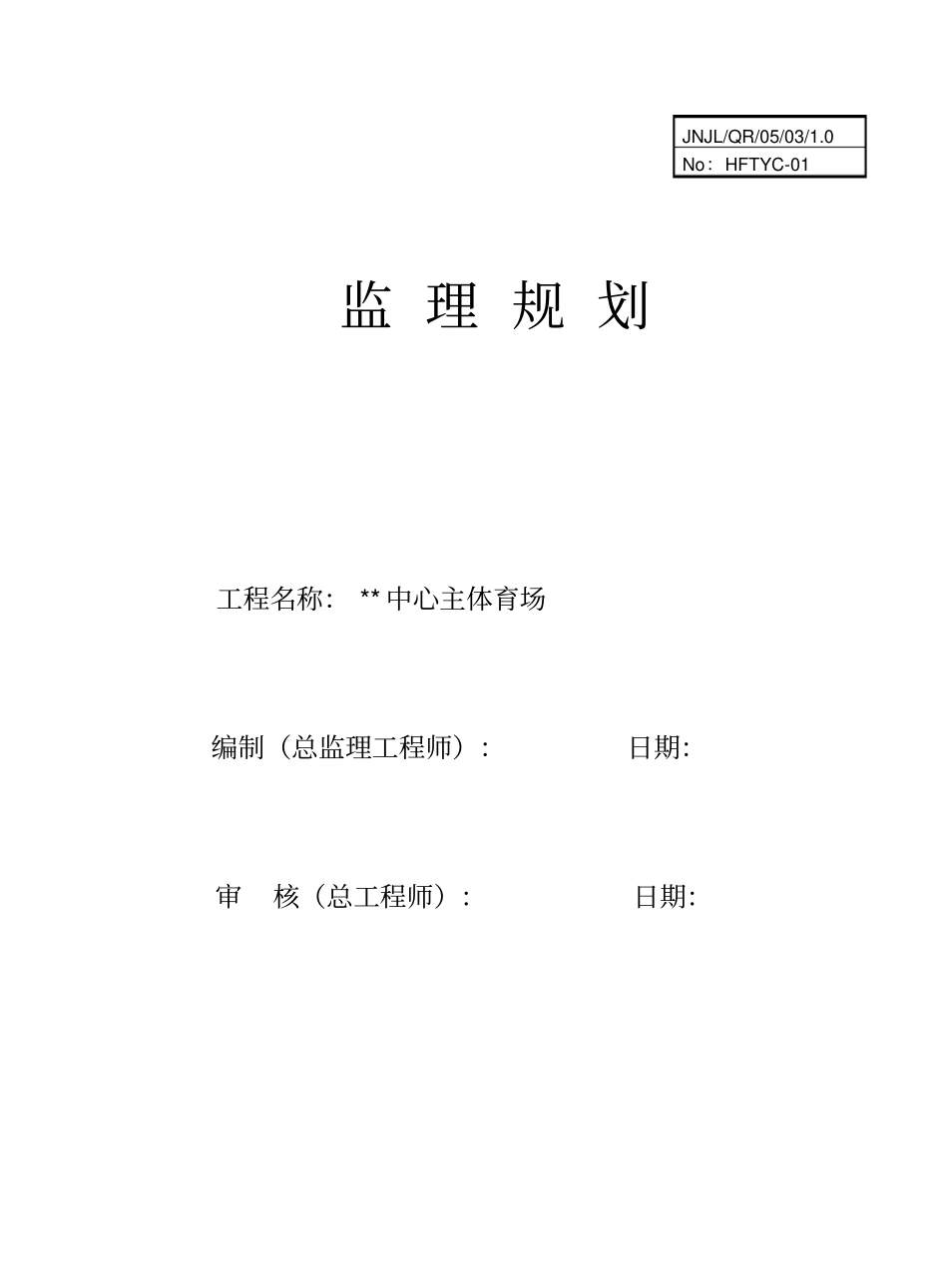 某体育场工程监理规划_第1页