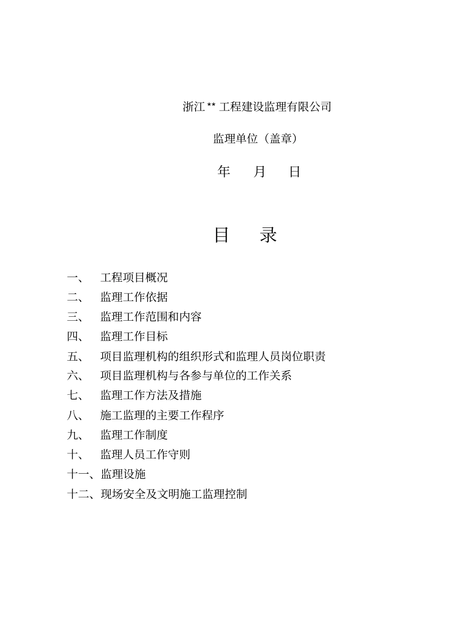 某体育场工程监理规划_第2页