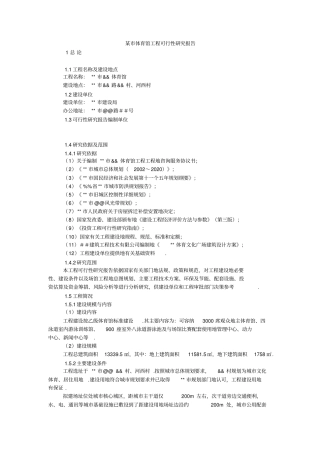 某体育馆项目可行性研究报告