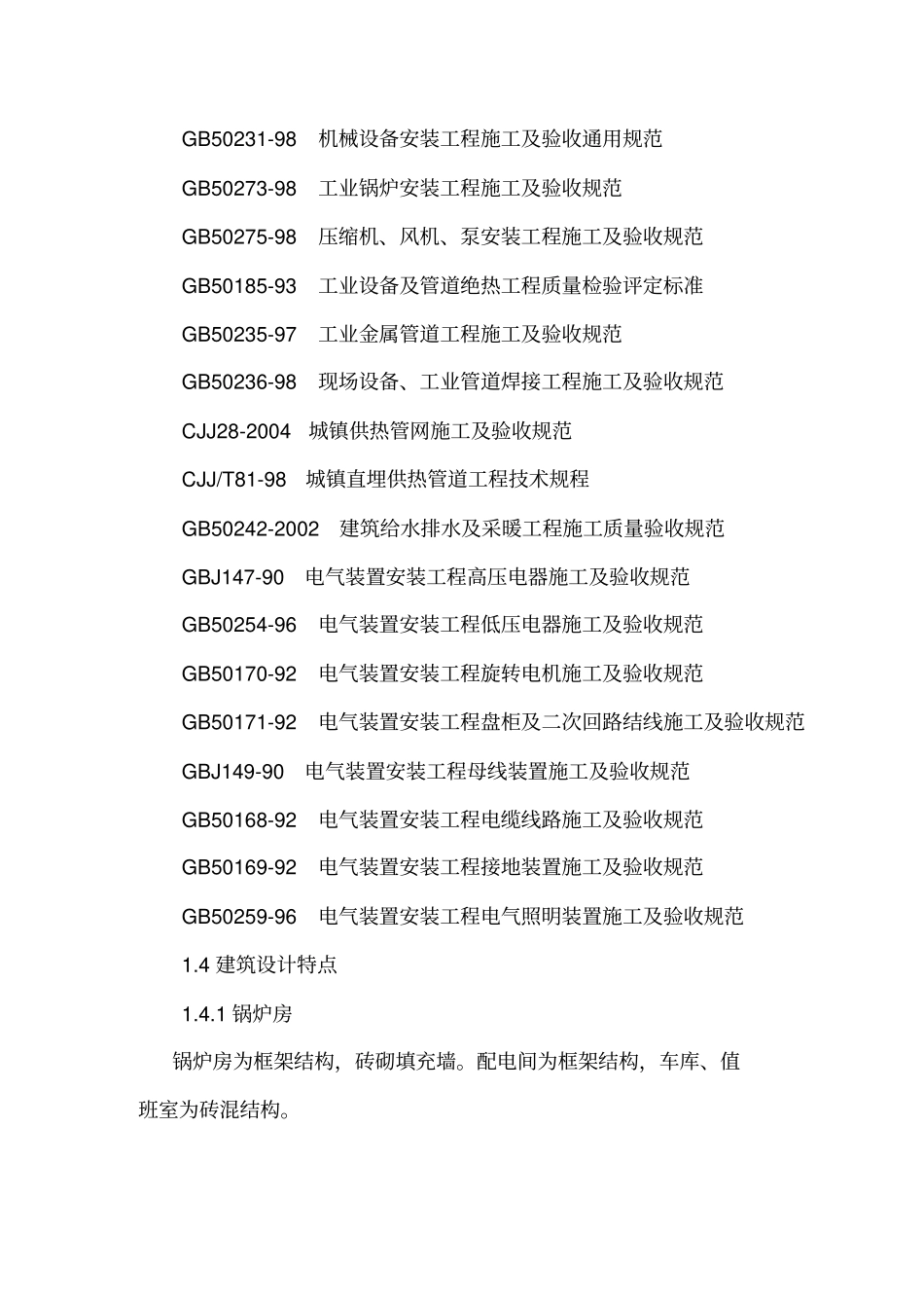 某供热工程施工组织设计_第2页