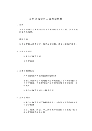 某供电公司工资薪金核算