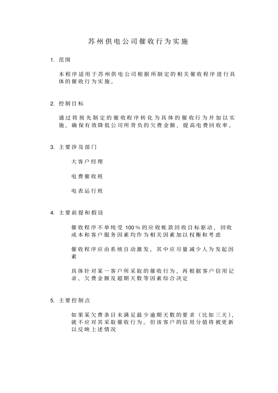 某供电公司催收行为实施_第1页